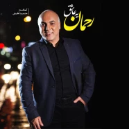 رحمان - یه عاشق