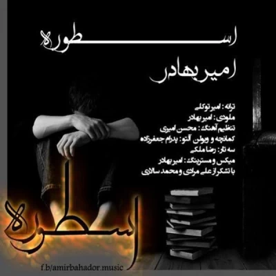 امیربهادر - اسطوره