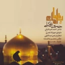 حسین توکلی امام رضا (ع)