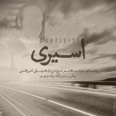 مجید رضا - اسیری