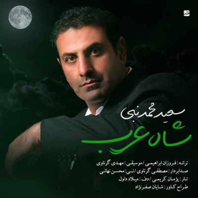 سعید محمدنبی - شاه عرب