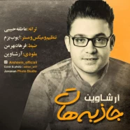 آرشاوین - جاذبه هات