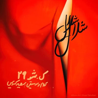 کی شو - شلال شلال