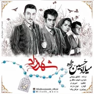 میلاد حسینی زاده - شهرزاد