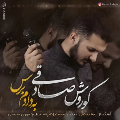 کوروش صادقی - به دادم برس