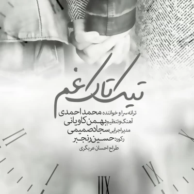 محمد احمدی - تیک تاک غم