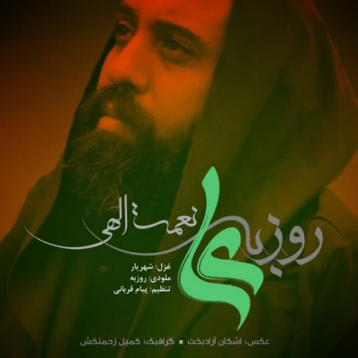 روزبه نعمت اللهی - علی