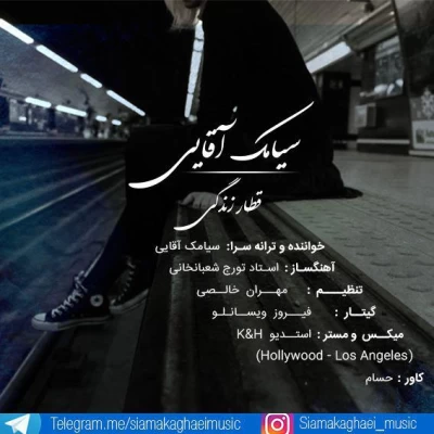 سیامک آقایی - قطار زندگی