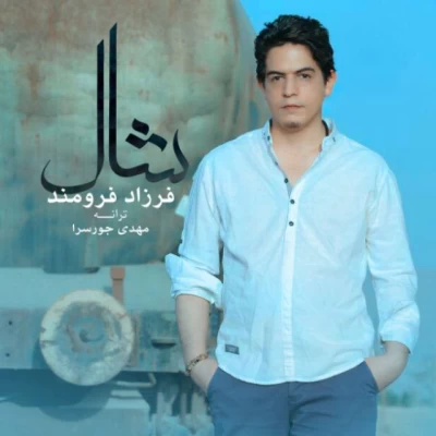 فرزاد فرومند - شال