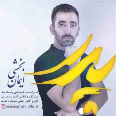 ایمان بخشی - پدر