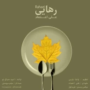 علی اعتماد - رهایی