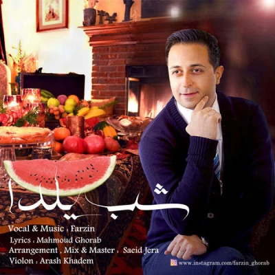 فرزین - شب یلدا