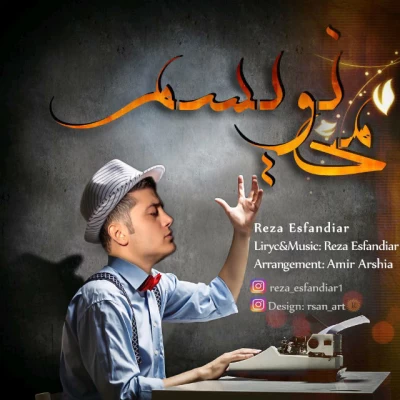 رضا اسفندیار - مینویسم