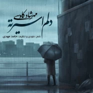 مهرشاد کاووسی - دلم اسیرته