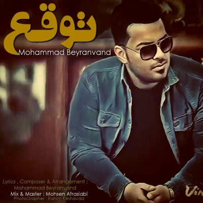 محمد بیرانوند - توقع