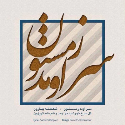 نیما مسیحا - سراومد زمستون