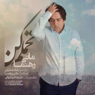 مانی رهنما - تحملم کن