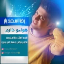 رضا اسفندیار هواتو دارم