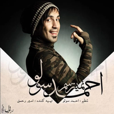 احمد سلو - نمیترسم