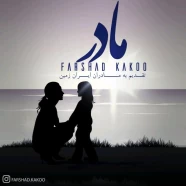 فرشاد کاکو - مادر