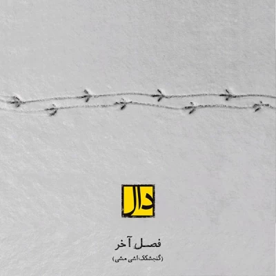 دال بند - فصل آخر