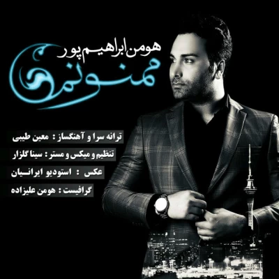 هومن ابراهیم پور - ممنونم