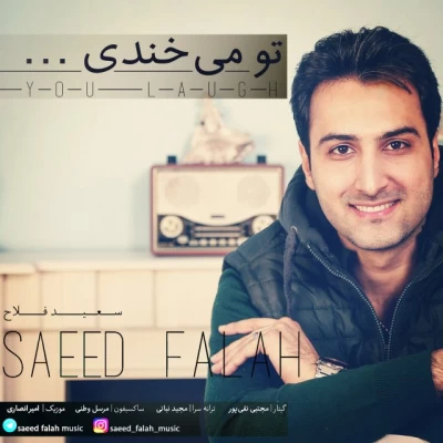 سعید فلاح - تو میخندی