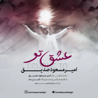 امیرمسعود صدیق - عشق تو