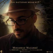 محمد مظاهری - رو رفتنم حساب کن