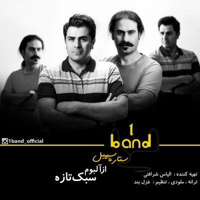 وان بند - ستاره سهیل