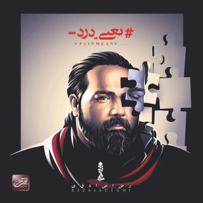 رضا صادقی - یعنی درد