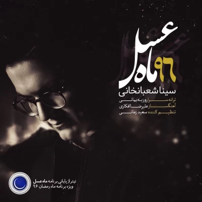 سینا شعبانخانی - ماه عسل