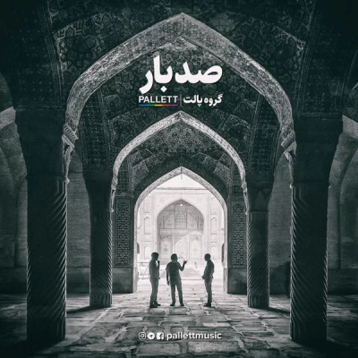 گروه پالت - صد بار