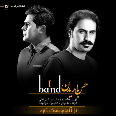 وان بند - حس باریدن