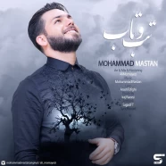 محمد مستان - تب و تاب