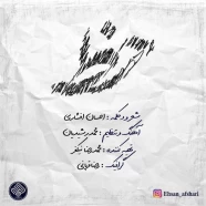 احسان افشاری - خط