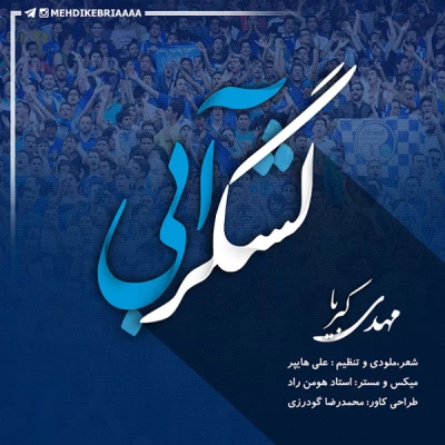 مهدی کبریا - لشگر آبی