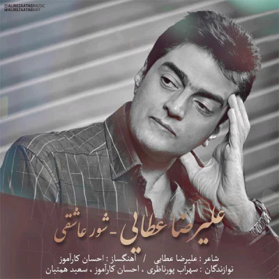 علیرضا عطایی - شور عاشقی