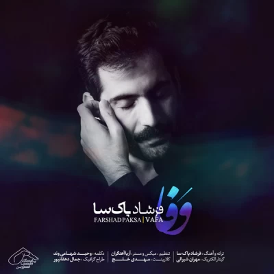 فرشاد پاک سا - وفا