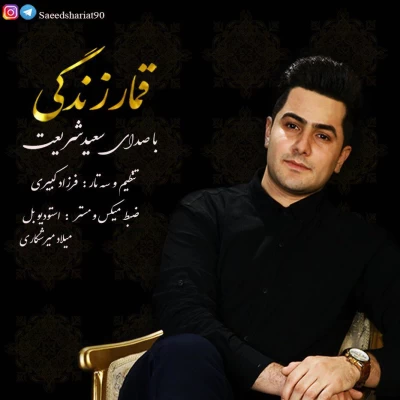 سعید شریعت - قمار زندگی