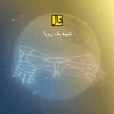 گروه دال - شبیه یک رؤیا