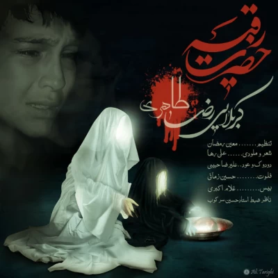 رضا طاهری - حضرت رقیه (س)