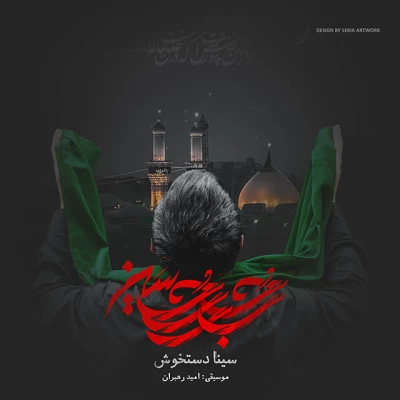 سینا دستخوش - حُبُ الحسین