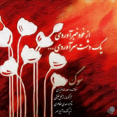 احمدرضا عزیزی - سوگ