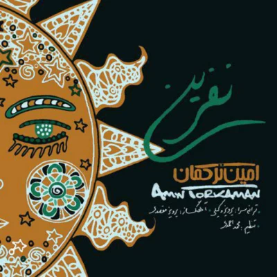 امین ترکمان - نفرین