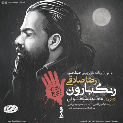 رضا صادقی - رنگ بارون