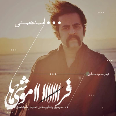 امید نعمتی - فراموشی ها