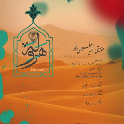 امیرحسین مدرس و حمیدرضا ترکاشوند - هروله