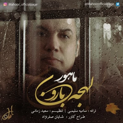 ماهور - لهجه ی بارون