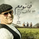 داوود چرگری خانومم